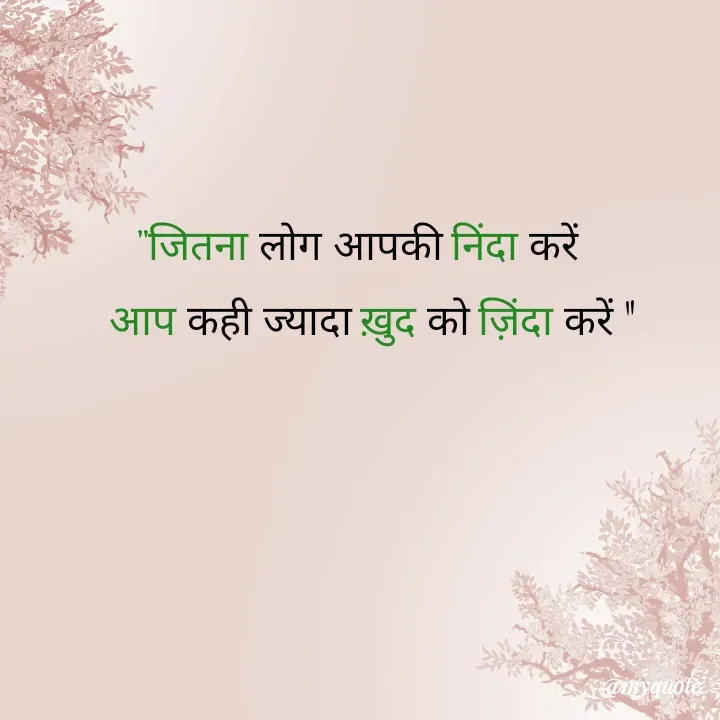 Quote by Rahish indian - "जितना लोग आपकी निंदा करें 
  आप कही ज्यादा ख़ुद को ज़िंदा करें " - Made using Quotes Creator App, Post Maker App