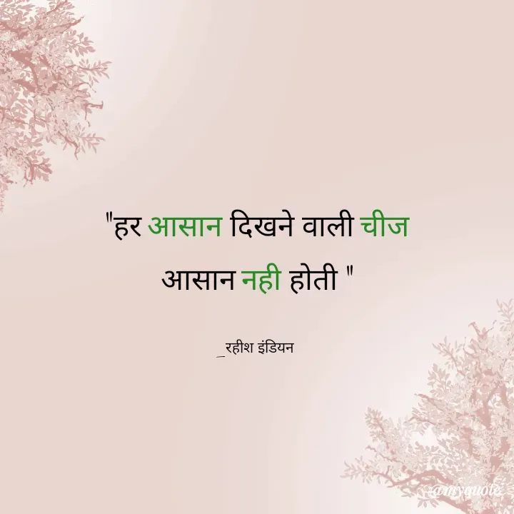 Quote by Rahish indian - "हर आसान दिखने वाली चीज
आसान नही होती "

_रहीश इंडियन  - Made using Quotes Creator App, Post Maker App