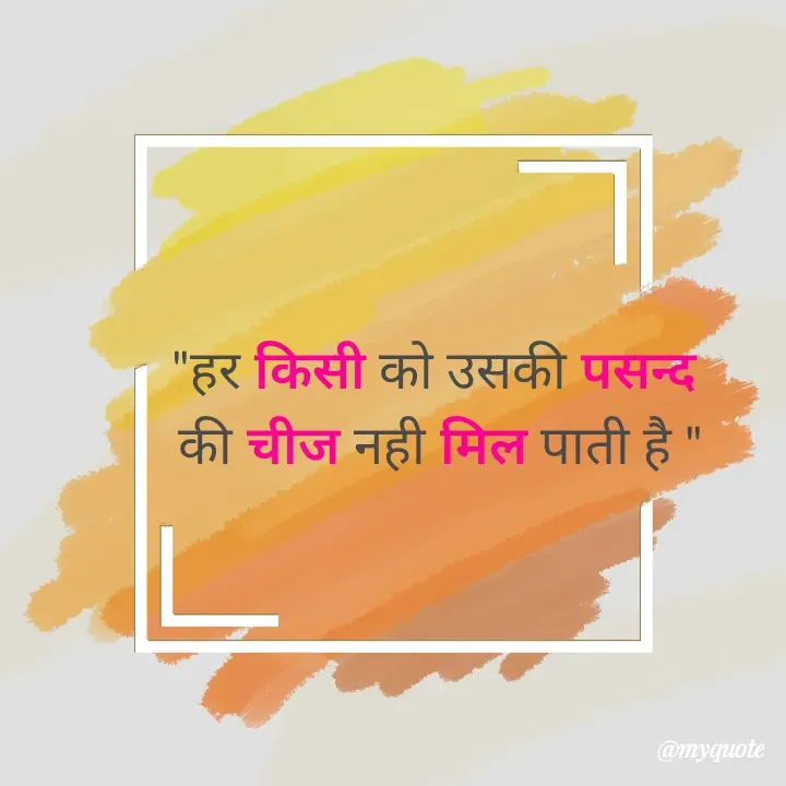Quote by Rahish indian - "हर किसी को उसकी पसन्द 
की चीज नही मिल पाती है " - Made using Quotes Creator App, Post Maker App