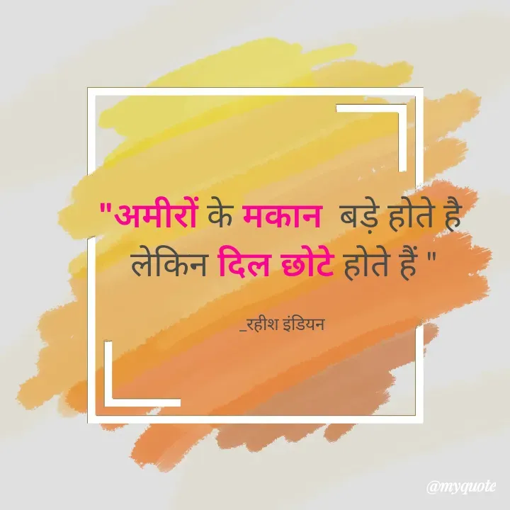 Quote by Rahish indian - "अमीरों के मकान  बड़े होते है 
लेकिन दिल छोटे होते हैं "

_रहीश इंडियन  - Made using Quotes Creator App, Post Maker App