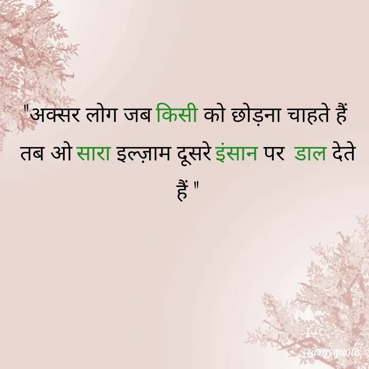 Quote by Rahish indian - "अक्सर लोग जब किसी को छोड़ना चाहते हैं 
तब ओ सारा इल्ज़ाम दूसरे इंसान पर  डाल देते हैं " - Made using Quotes Creator App, Post Maker App