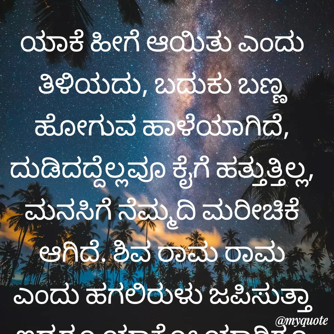 Quote by Geetha Lokesh - ಯಾಕೆ ಹೀಗೆ ಆಯಿತು ಎಂದು ತಿಳಿಯದು, ಬದುಕು ಬಣ್ಣ ಹೋಗುವ ಹಾಳೆಯಾಗಿದೆ, ದುಡಿದದ್ದೆಲ್ಲವೂ ಕೈಗೆ ಹತ್ತುತ್ತಿಲ್ಲ, ಮನಸಿಗೆ ನೆಮ್ಮದಿ ಮರೀಚಿಕೆ ಆಗಿದೆ. ಶಿವ ರಾಮ ರಾಮ ಎಂದು ಹಗಲಿರುಳು ಜಪಿಸುತ್ತಾ ಇದ್ದರೂ ಯಾಕೋ ಯಾರಿಗೂ ಕೇಳಿಸುತ್ತಿಲ್ಲ. ಭಗವಂತ ಚೂರು ನೆಮ್ಮದಿಯನ್ನಾದರೂ ನೀಡೆಯಾ? ಅಂತಹ ಘೋರ ಅಪರಾಧವನ್ನು ನಾನಾದರೂ ಏನು ಮಾಡಿದ್ದೇನೆ? ನಿಟ್ಟುಸಿರು ಒಂದೇ ನನಗೆ ಸಮಾಧಾನ, ದೇವರೇ ಅದನ್ನಾದರೂ ಹೊರಹಾಕುವೆ ಅನುಮತಿಸು ಭಗವಂತ. ಮುಳುಗುವವನಿಗೆ ಒಂದು ಹುಲ್ಲು ಕಡ್ಡಾಯ ಆಸರೆಯಂತೆ ಹಾಗೆ ನನಗೂ ಒಂದು ಹುಲ್ಲು ಕಡ್ಡಿಯನ್ನಾದರೂ ಕರುಣಿಸದಿದ್ದರೆ ಹೇಗೆ ಭಗವಂತ? ಮನುಷ್ಯೆಯಾಗಿ ಹುಟ್ಟಿದ್ದು ನನ್ನ ಅಪರಾಧವೇ? - Made using Quotes Creator App, Post Maker App