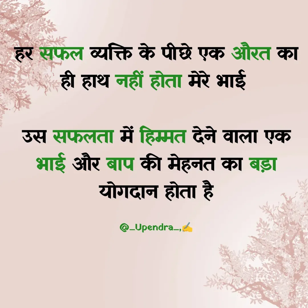 Quote by Upendra Banjare - हर सफल व्यक्ति के पीछे एक औरत का ही हाथ नहीं होता मेरे भाई 

उस सफलता में हिम्मत देने वाला एक भाई और बाप की मेहनत का बड़ा योगदान होता है

@_Upendra_,✍️ - Made using Quotes Creator App, Post Maker App