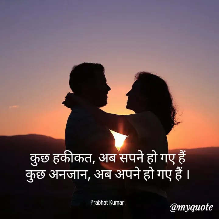 Quote by Prabhat Kumar - कुछ हकीकत, अब सपने हो गए हैं
कुछ अनजान, अब अपने हो गए हैं ।


Prabhat Kumar  - Made using Quotes Creator App, Post Maker App