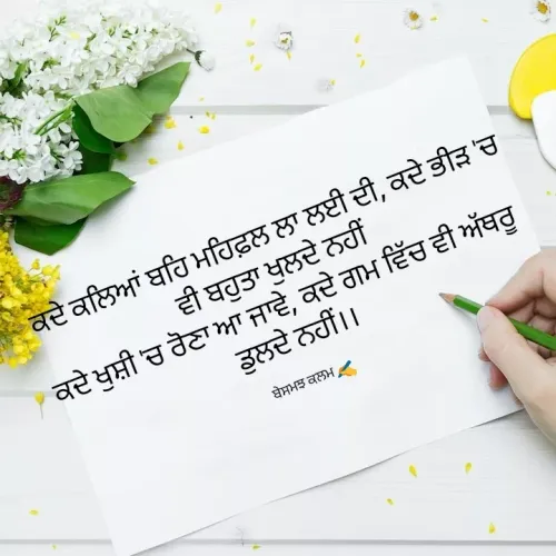 Quote by ਬਾਪੂ ਦੀ ਲਾਡਲੀ ♥️ -   ਕਦੇ ਕਲਿਆਂ ਬਹਿ ਮਹਿਫ਼ਲ ਲਾ ਲਈ ਦੀ, ਕਦੇ ਭੀੜ 'ਚ ਵੀ ਬਹੁਤਾ ਖੁਲਦੇ ਨਹੀਂ
ਕਦੇ ਖੁਸ਼ੀ 'ਚ ਰੋਣਾ ਆ ਜਾਵੇ, ਕਦੇ ਗਮ ਵਿੱਚ ਵੀ ਅੱਥਰੂ ਡੁਲਦੇ ਨਹੀਂ।।

ਬੇਸਮਝ ਕਲਮ ✍️  - Made using Quotes Creator App, Post Maker App