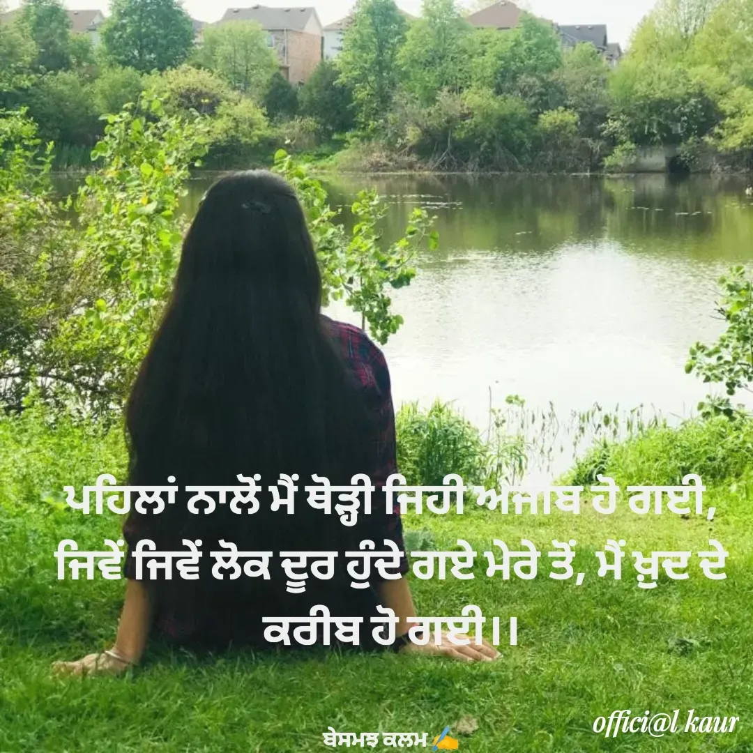 Quote by ਬਾਪੂ ਦੀ ਲਾਡਲੀ ♥️ - ਪਹਿਲਾਂ ਨਾਲੋਂ ਮੈਂ ਥੋੜ੍ਹੀ ਜਿਹੀ ਅਜੀਬ ਹੋ ਗਈ,
ਜਿਵੇਂ ਜਿਵੇਂ ਲੋਕ ਦੂਰ ਹੁੰਦੇ ਗਏ ਮੇਰੇ ਤੋਂ, ਮੈਂ ਖ਼ੁਦ ਦੇ ਕਰੀਬ ਹੋ ਗਈ।।


ਬੇਸਮਝ ਕਲਮ ✍️ - Made using Quotes Creator App, Post Maker App