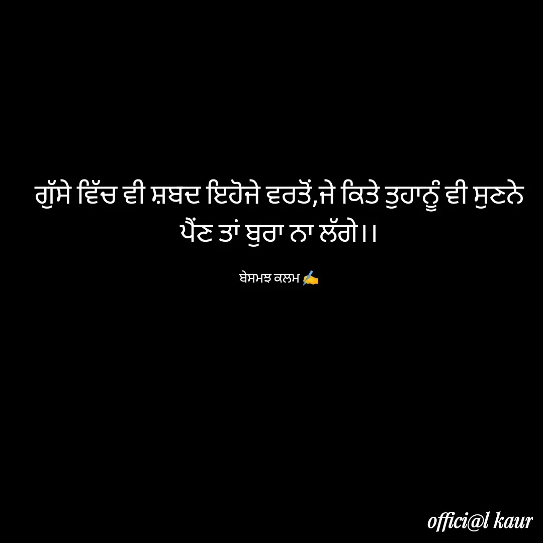 Quote by ਬਾਪੂ ਦੀ ਲਾਡਲੀ ♥️ - ਗੁੱਸੇ ਵਿੱਚ ਵੀ ਸ਼ਬਦ ਇਹੋਜੇ ਵਰਤੋਂ,ਜੇ ਕਿਤੇ ਤੁਹਾਨੂੰ ਵੀ ਸੁਣਨੇ ਪੈਂਣ ਤਾਂ ਬੁਰਾ ਨਾ ਲੱਗੇ।।

ਬੇਸਮਝ ਕਲਮ ✍️ - Made using Quotes Creator App, Post Maker App