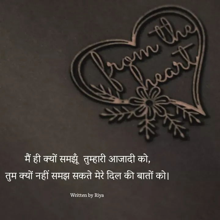 Quote by Shayari Queen 👑 - मैं ही क्यों समझूँ  तुम्हारी आजादी को,
तुम क्यों नहीं समझ सकते मेरे दिल की बातों को।

Written by Riya  - Made using Quotes Creator App, Post Maker App