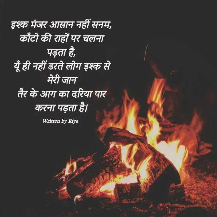 Quote by Shayari Queen 👑 - इश्क मंजर आसान नहीं सनम,
काँटो की राहों पर चलना पड़ता है,
यूँ ही नहीं डरते लोग इश्क से मेरी जान
तैर के आग का दरिया पार करना पड़ता है।

Written by Riya  - Made using Quotes Creator App, Post Maker App