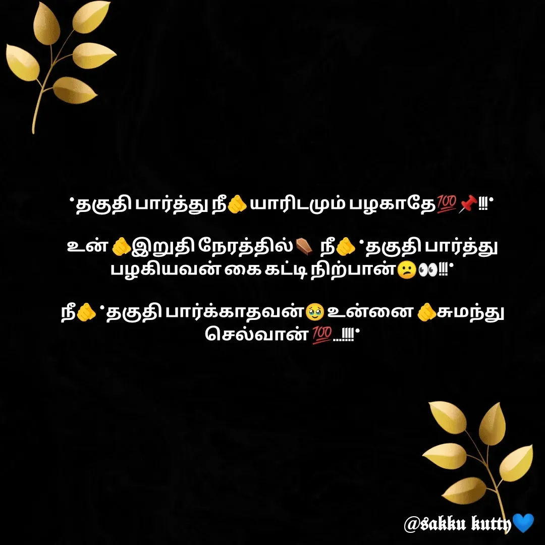 Quote by fathi sahrana - *தகுதி பார்த்து நீ🫵 யாரிடமும் பழகாதே💯📌!!!* 
 
உன் 🫵இறுதி நேரத்தில்⚰️  நீ🫵 *தகுதி பார்த்து பழகியவன் கை கட்டி நிற்பான்😕👀!!!*
   
நீ🫵 *தகுதி பார்க்காதவன்🥹 உன்னை 🫵சுமந்து செல்வான் 💯...!!!!*
 - Made using Quotes Creator App, Post Maker App