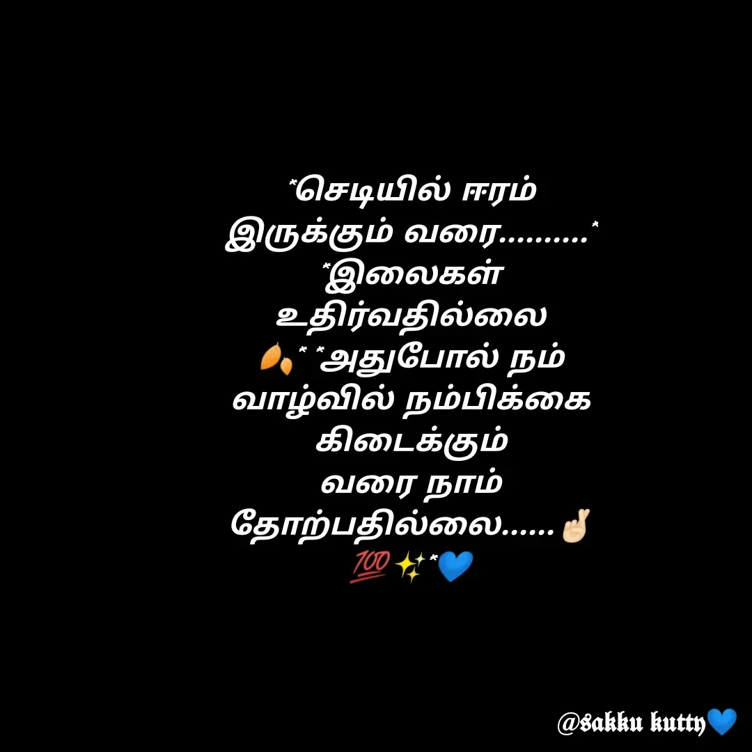Quote by fathi sahrana - 

*செடியில் ஈரம் இருக்கும் வரை..........* *இலைகள் உதிர்வதில்லை🍂* *அதுபோல் நம் வாழ்வில் நம்பிக்கை கிடைக்கும் வரை நாம் தோற்பதில்லை......🤞🏻💯✨*💙
 - Made using Quotes Creator App, Post Maker App
