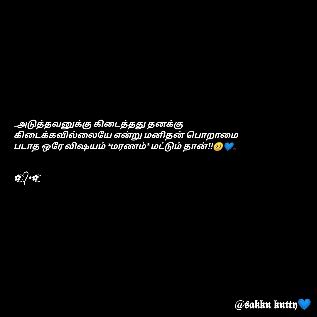 Quote by fathi sahrana - _அடுத்தவனுக்கு கிடைத்தது தனக்கு கிடைக்கவில்லையே என்று மனிதன் பொறாமை படாத ஒரே விஷயம் *மரணம்* மட்டும் தான்!!🥺💙_


✿્᭄͜͡⋆✿͜͡ - Made using Quotes Creator App, Post Maker App