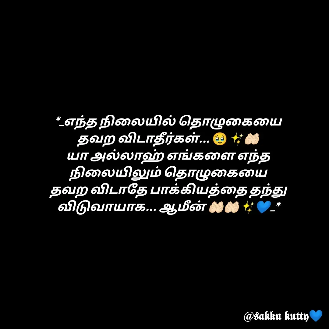 Quote by fathi sahrana - *_எந்த நிலையில் தொழுகையை தவற விடாதீர்கள்... 🥹✨🤲🏻 யா அல்லாஹ் எங்களை எந்த நிலையிலும் தொழுகையை தவற விடாதே பாக்கியத்தை தந்து விடுவாயாக... ஆமீன் 🤲🏻🤲🏻✨💙_* - Made using Quotes Creator App, Post Maker App