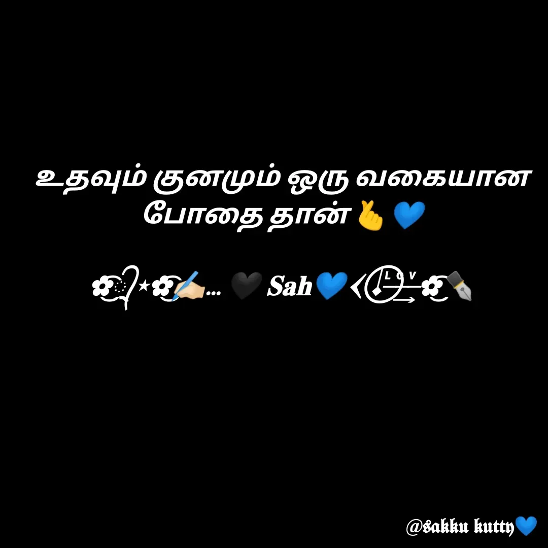 Quote by fathi sahrana - உதவும் குனமும் ஒரு வகையான போதை தான் 🫰💙

✿્᭄͜͡⋆✿͜͡✍🏻... 🖤 𝐒𝐚𝐡💙𐏓 𝆺𝅥⃝ ᷞ ͦ͢ ͮ✿͜͡✒️ - Made using Quotes Creator App, Post Maker App