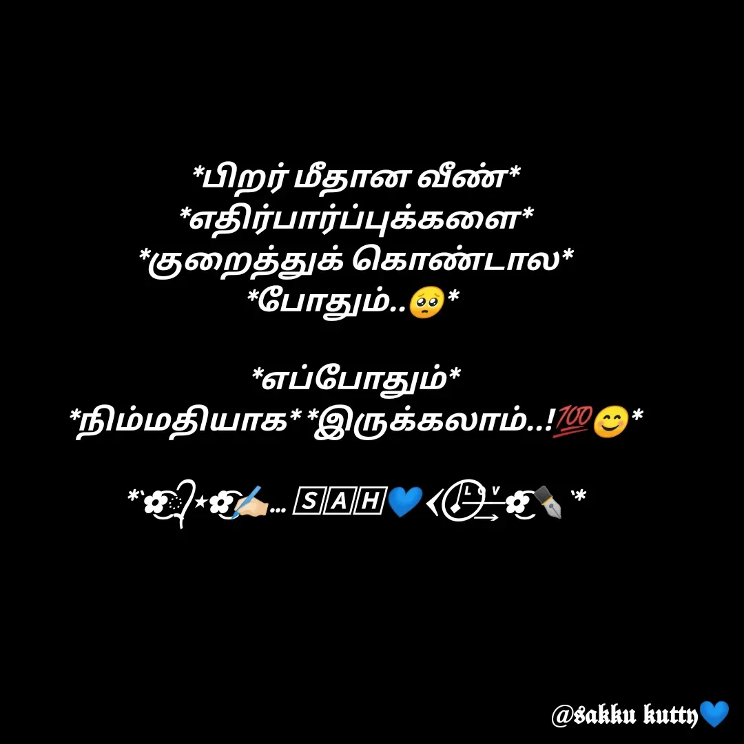 Quote by fathi sahrana - *பிறர் மீதான வீண்*
*எதிர்பார்ப்புக்களை*
*குறைத்துக் கொண்டால*
*போதும்..🥺* 

*எப்போதும்*
*நிம்மதியாக* *இருக்கலாம்..!💯😊*

*`✿્᭄͜͡⋆✿͜͡✍🏻... 🅂🄰🄷💙𐏓 𝆺𝅥⃝ ᷞ ͦ͢ ͮ✿͜͡✒️`* - Made using Quotes Creator App, Post Maker App