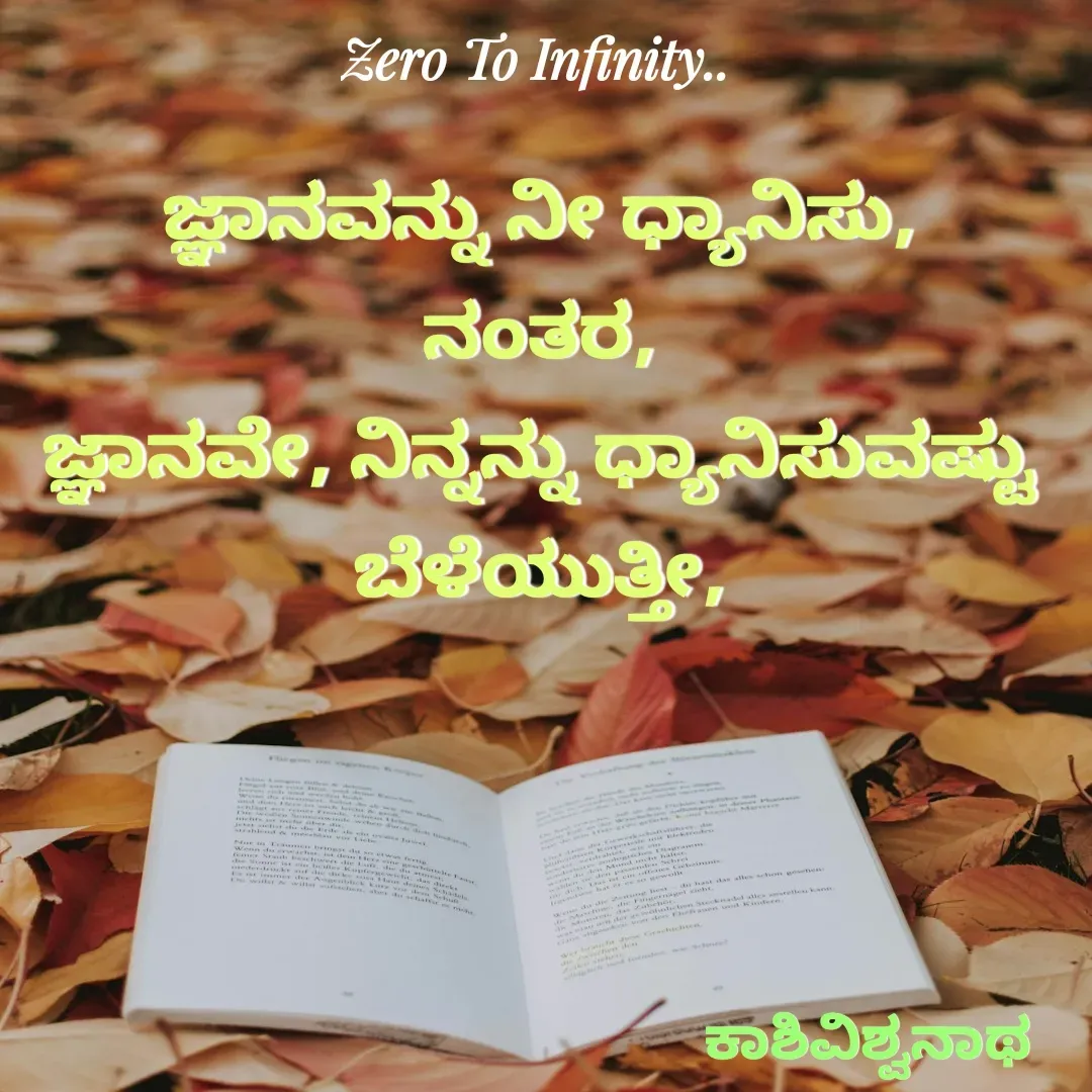 Quote by Kashivishwanath Janadri - ಜ್ಞಾನವನ್ನು ನೀ ಧ್ಯಾನಿಸು,
ನಂತರ,
ಜ್ಞಾನವೇ, ನಿನ್ನನ್ನು ಧ್ಯಾನಿಸುವಷ್ಟು ಬೆಳೆಯುತ್ತೀ,ಕಾಶಿವಿಶ್ವನಾಥ  - Made using Quotes Creator App, Post Maker App
