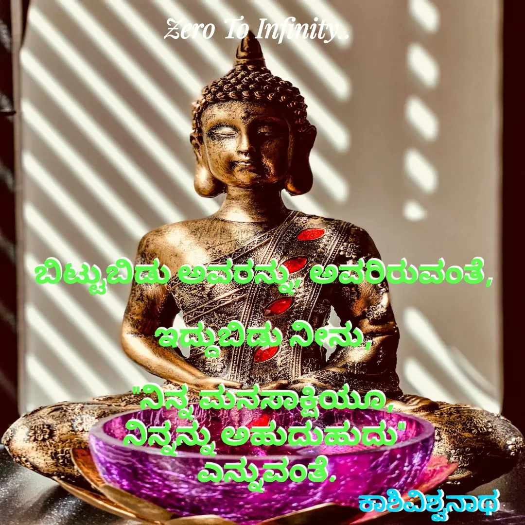 Quote by Kashivishwanath Janadri - ಬಿಟ್ಟುಬಿಡು ಅವರನ್ನು, ಅವರಿರುವಂತೆ,

ಇದ್ದುಬಿಡು ನೀನು,

"ನಿನ್ನ ಮನಸಾಕ್ಷಿಯೂ,
ನಿನ್ನನ್ನು ಅಹುದುಹುದು"
 ಎನ್ನುವಂತೆ.ಕಾಶಿವಿಶ್ವನಾಥ  - Made using Quotes Creator App, Post Maker App