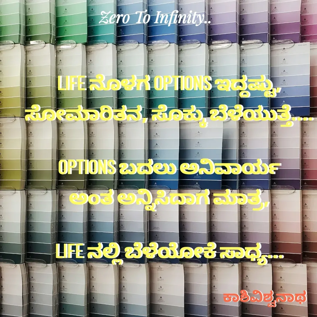 Quote by Kashivishwanath Janadri - LIFE ನೊಳಗ OPTIONS ಇದ್ದಷ್ಟು,
ಸೋಮಾರಿತನ, ಸೊಕ್ಕು ಬೆಳೆಯುತ್ತೆ....

OPTIONS ಬದಲು ಅನಿವಾರ್ಯ
ಅಂತ ಅನ್ನಿಸಿದಾಗ ಮಾತ್ರ,

LIFE ನಲ್ಲಿ ಬೆಳೆಯೋಕೆ ಸಾಧ್ಯ...ಕಾಶಿವಿಶ್ವನಾಥ  - Made using Quotes Creator App, Post Maker App