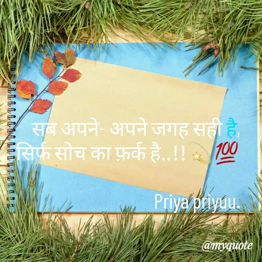Quote by Priya Priyu... - सब अपने- अपने जगह सही है,
सिर्फ सोच का फ़र्क है..!!💫💯

Priya priyuu. - Made using Quotes Creator App, Post Maker App