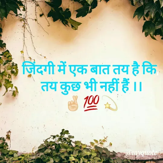 Quote by Priya Priyu... - जिंदगी में एक बात तय है कि, 
तय कुछ भी नहीं हैं ।।
🤞🏻💯💫 - Made using Quotes Creator App, Post Maker App
