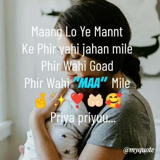 Quote by Priya Priyu... - Maang Lo Ye Mannt
Ke Phir yahi jahan mile
Phir Wahi Goad
Phir Wahi "Maa"  Mile
🤞✨❣️🤲🏻🥰
    Priya priyuu... - Made using Quotes Creator App, Post Maker App
