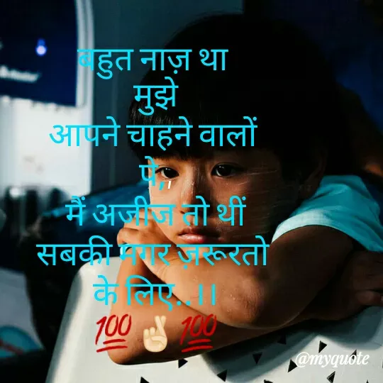 Quote by Priya Priyu... - बहुत नाज़ था 
मुझे
आपने चाहने वालों 
पे,,
 मैं अजीज तो थीं 
सबकी मगर ज़रूरतो 
के लिए..।।
💯🤞🏻💯 - Made using Quotes Creator App, Post Maker App