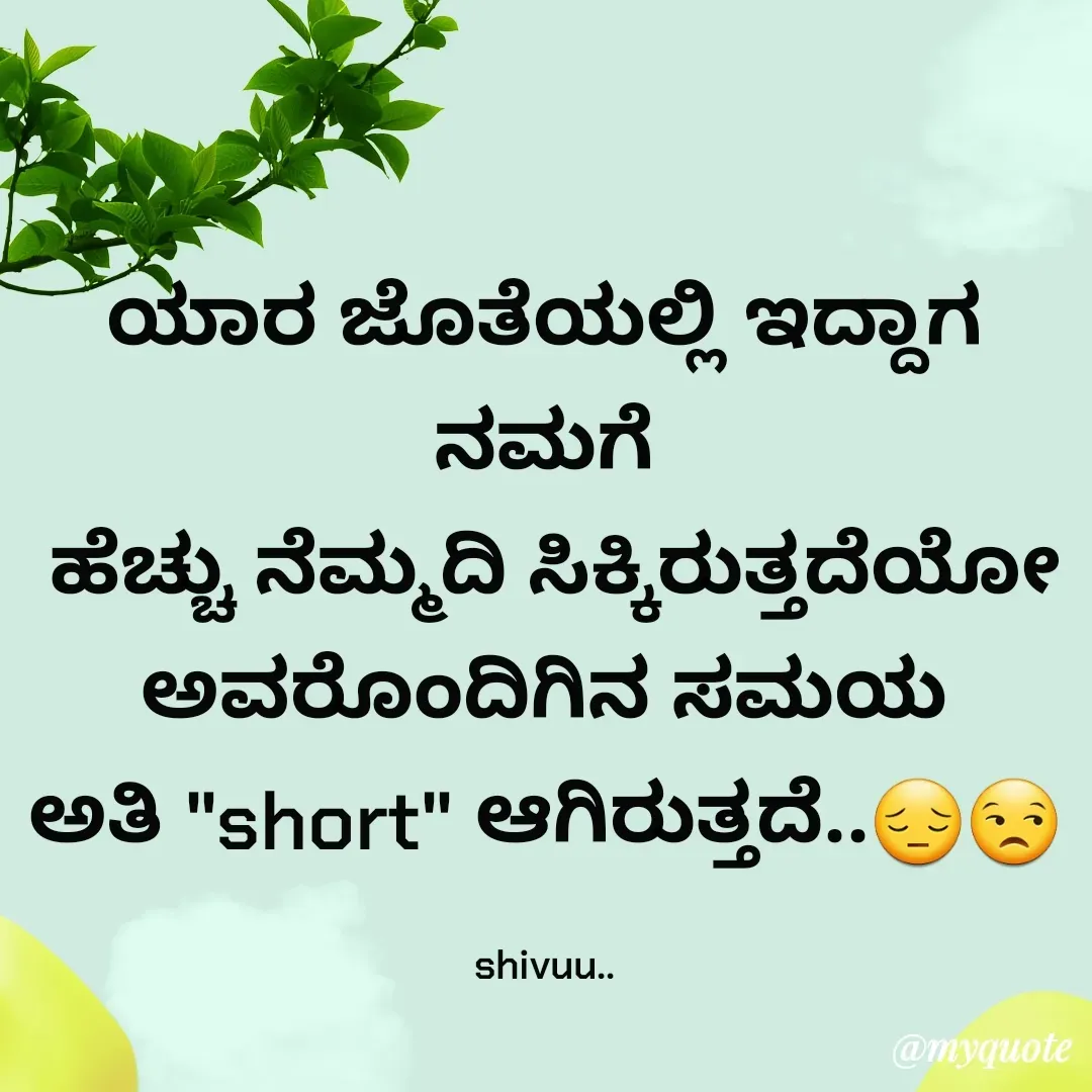 Quote by Laxman Dalavayi - ಯಾರ ಜೊತೆಯಲ್ಲಿ ಇದ್ದಾಗ ನಮಗೆ
 ಹೆಚ್ಚು ನೆಮ್ಮದಿ ಸಿಕ್ಕಿರುತ್ತದೆಯೋ
 ಅವರೊಂದಿಗಿನ ಸಮಯ 
ಅತಿ "short" ಆಗಿರುತ್ತದೆ..😔😒

shivuu.. - Made using Quotes Creator App, Post Maker App