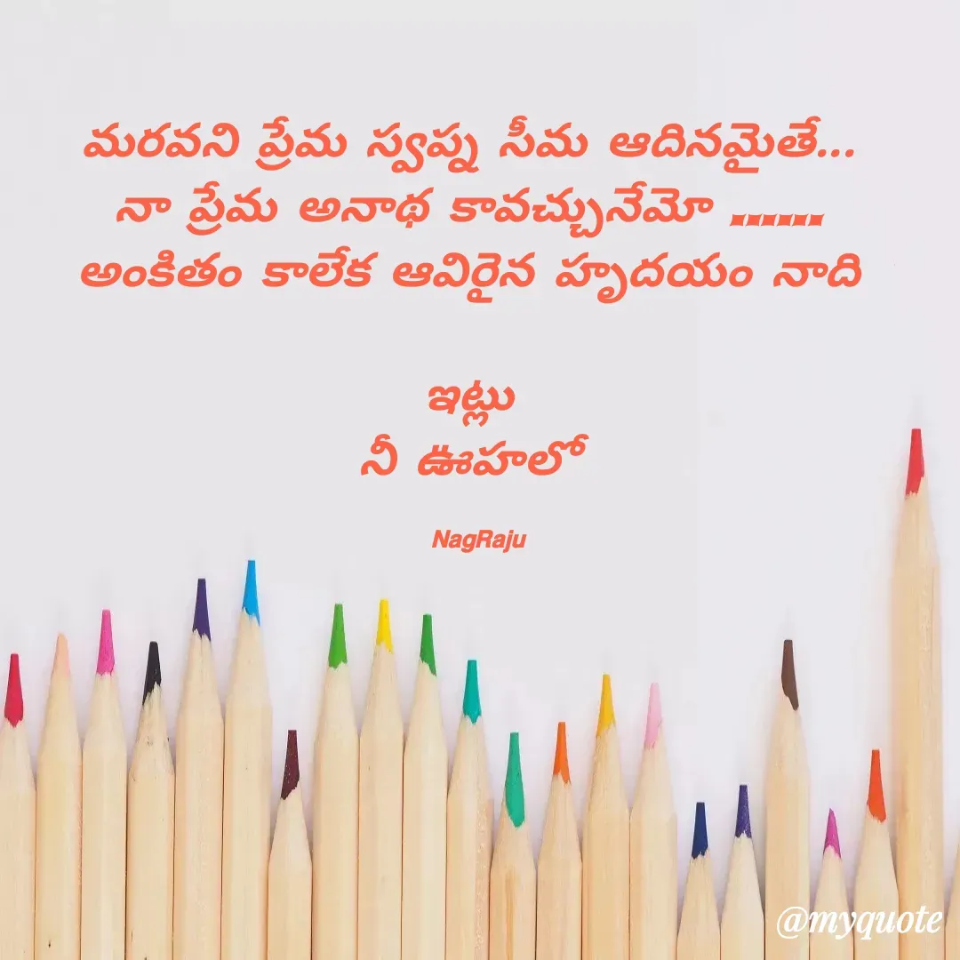 Quote by Nagaraju Banothu - మరవని ప్రేమ స్వప్న సీమ ఆదినమైతే... 
నా ప్రేమ అనాథ కావచ్చునేమో ...... 
అంకితం కాలేక ఆవిరైన హృదయం నాది 

ఇట్లు 
నీ ఊహలో 

𝗡𝗮𝗴𝗥𝗮𝗷𝘂 - Made using Quotes Creator App, Post Maker App