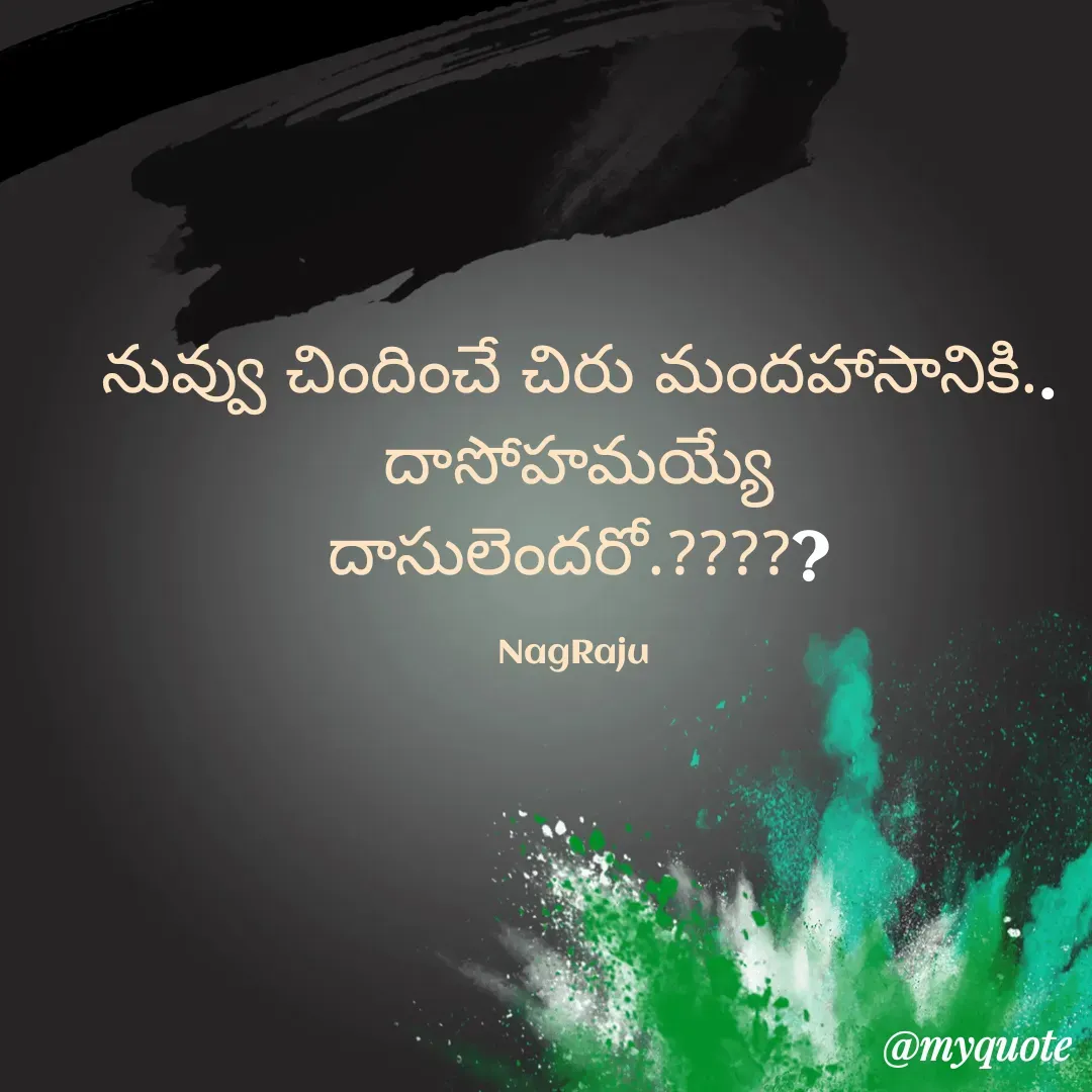 Quote by Nagaraju Banothu - నువ్వు చిందించే చిరు మందహాసానికి..
దాసోహమయ్యే
దాసులెందరో.?????

NagRaju  - Made using Quotes Creator App, Post Maker App