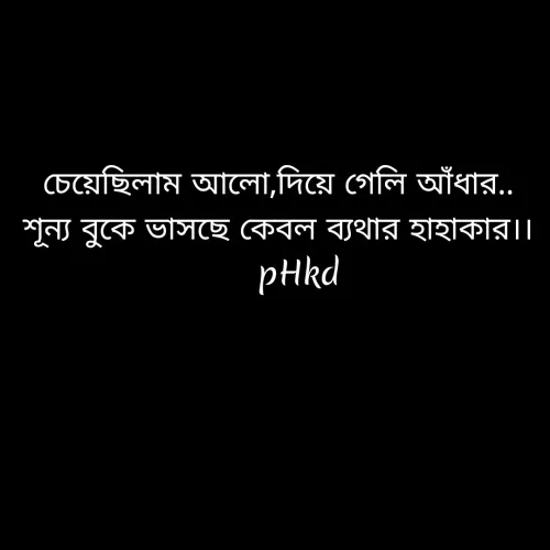 Quote by puja Hazra - চেয়েছিলাম আলাে,দিয়ে গেলি আঁধার,.
শূন্য বুকে ভাসছে কেবল ব্যথার হাহাকার।।
pHkd
 - Made using Quotes Creator App, Post Maker App