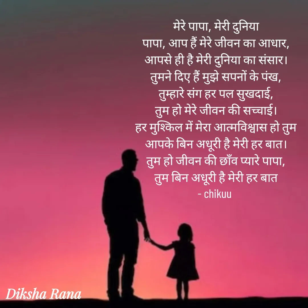 Quote by Chikuu - मेरे पापा, मेरी दुनिया
पापा, आप हैं मेरे जीवन का आधार,
आपसे ही है मेरी दुनिया का संसार।
तुमने दिए हैं मुझे सपनों के पंख,
तुम्हारे संग हर पल सुखदाई,
तुम हो मेरे जीवन की सच्चाई।
हर मुश्किल में मेरा आत्मविश्वास हो तुम
आपके बिन अधूरी है मेरी हर बात।
तुम हो जीवन की छाँव प्यारे पापा,
तुम बिन अधूरी है मेरी हर बात
- chikuu  - Made using Quotes Creator App, Post Maker App