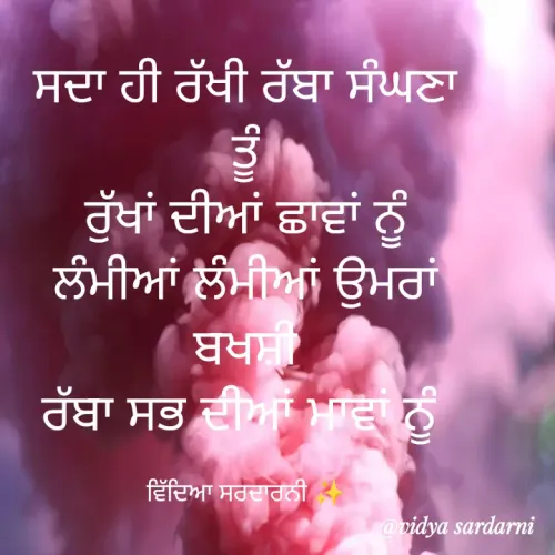 Quote by Vidya Sardarni ❤️‍🩹 - ਸਦਾ ਹੀ ਰੱਖੀ ਰੱਬਾ ਸੰਘਣਾ ਤੂੰ
ਰੁੱਖਾਂ ਦੀਆਂ ਛਾਵਾਂ ਨੂੰ
ਲੰਮੀਆਂ ਲੰਮੀਆਂ ਉਮਰਾਂ ਬਖਸ਼ੀ
ਰੱਬਾ ਸਭ ਦੀਆਂ ਮਾਵਾਂ ਨੂੰ 

ਵਿੱਦਿਆ ਸਰਦਾਰਨੀ ✨ - Made using Quotes Creator App, Post Maker App