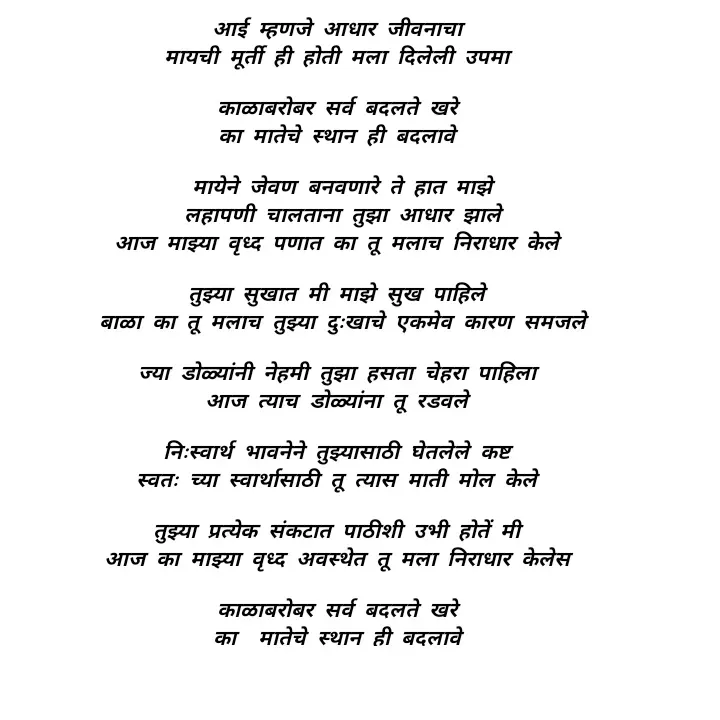 Quote by direction - ✨आई ✨  

आई म्हणजे आधार जीवनाचा 
मायची मूर्ती ही होती मला दिलेली उपमा 

काळाबरोबर सर्व बदलते खरे 
का मातेचे स्थान ही बदलावे 

मायेने जेवण बनवणारे ते हात माझे
लहापणी चालताना तुझा आधार झाले
आज माझ्या वृध्द पणात का तू मलाच निराधार केले 

तुझ्या सुखात मी माझे सुख पाहिले 
बाळा का तू मलाच तुझ्या दुःखाचे एकमेव कारण समजले

ज्या डोळ्यांनी नेहमी तुझा हसता चेहरा पाहिला 
आज त्याच डोळ्यांना तू रडवले 

निःस्वार्थ भावनेने तुझ्यासाठी घेतलेले कष्ट 
स्वतः च्या स्वार्थासाठी तू त्यास माती मोल केले 

तुझ्या प्रत्येक संकटात पाठीशी उभी होतें मी 
आज का माझ्या वृध्द अवस्थेत तू मला निराधार केलेस 

काळाबरोबर सर्व बदलते खरे 
का  मातेचे स्थान ही बदलावे 
  








 - Made using Quotes Creator App, Post Maker App