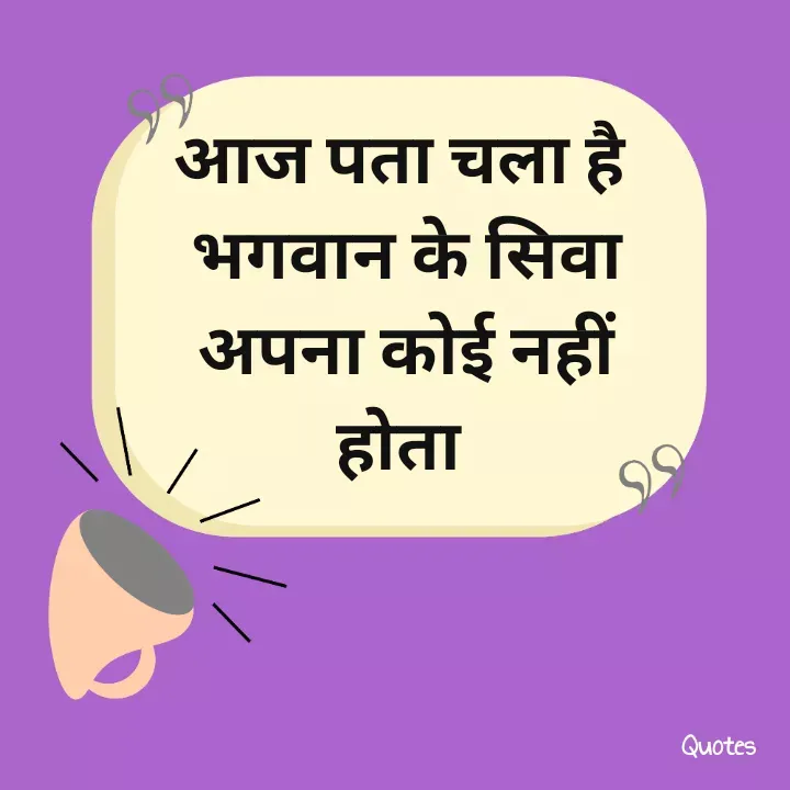 Quote by direction - आज पता चला है 
भगवान के सिवा अपना कोई नहीं होता 
 - Made using Quotes Creator App, Post Maker App