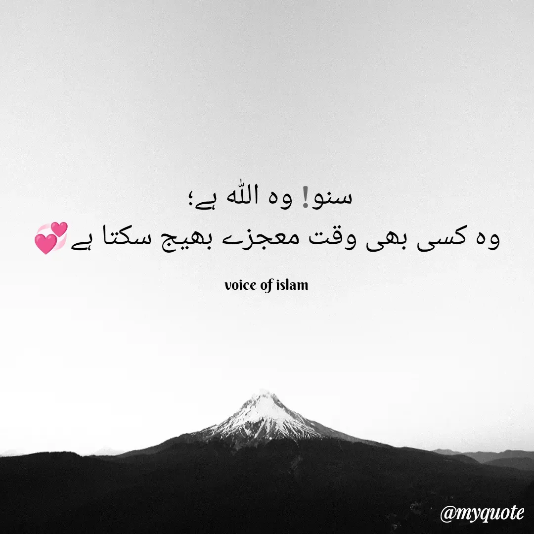 Quote by Waniya - سنو! وہ ﷲ ہے؛ 
وہ کسی بھی وقت معجزے بھیج سکتا ہے💞

voice of islam - Made using Quotes Creator App, Post Maker App