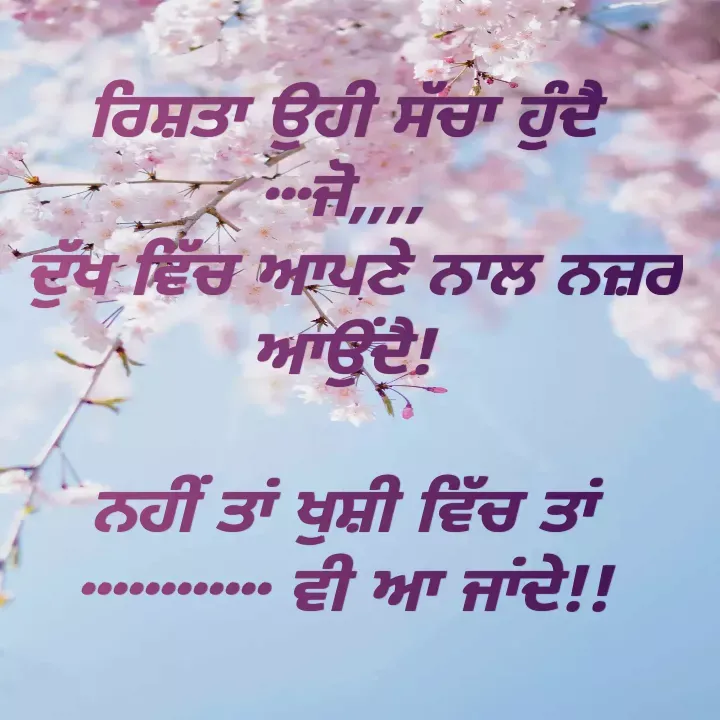 Quote by Kawaljit Kaur - ਰਿਸ਼ਤਾ ਉਹੀ ਸੱਚਾ ਹੁੰਦੈ •••ਜੋ,,,,
 ਦੁੱਖ ਵਿੱਚ ਆਪਣੇ ਨਾਲ ਨਜ਼ਰ ਆਉਂਦੈ!

ਨਹੀਂ ਤਾਂ ਖੁਸ਼ੀ ਵਿੱਚ ਤਾਂ •••••••••••• ਵੀ ਆ ਜਾਂਦੇ!! - Made using Quotes Creator App, Post Maker App