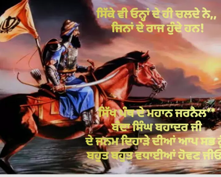 Quote by Kawaljit Kaur - ਸਿੱਖ ਪੰਥ ਦੇ ਮਹਾਨ ਜਰਨੈਲ 
 ਬੰਦਾ ਸਿੰਘ ਬਹਾਦਰ ਜੀ
ਦੇ ਜਨਮ ਦਿਹਾੜੇ ਦੀਆਂ ਆਪ ਸਭ ਨੂੰ ਬਹੁਤ ਬਹੁਤ ਵਧਾਈਆਂ ਜੀ!
ਸਿੱਕੇ ਵੀ ਓਨ੍ਹਾਂ ਦੇ ਹੀ ਚਲਦੇ ਨੇ,,
 ਜਿਨਾਂ ਦੇ ਰਾਜ ਹੁੰਦੇ ਹਨ!





ਸਿੱਖ ਪੰਥ ਦੇ ਮਹਾਨ ਜਰਨੈਲ**
 ਬੰਦਾ ਸਿੰਘ ਬਹਾਦਰ ਜੀ 
ਦੇ ਜਨਮ ਦਿਹਾੜੇ ਦੀਆਂ ਆਪ ਸਭ ਨੂੰ 
ਬਹੁਤ ਬਹੁਤ ਵਧਾਈਆਂ ਹੋਵਣ ਜੀਓ! - Made using Quotes Creator App, Post Maker App