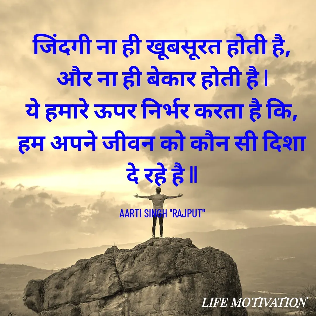 Quote by Aarti Singh rajput - जिंदगी ना ही खूबसूरत होती है,
और ना ही बेकार होती है l
ये हमारे ऊपर निर्भर करता है कि,
हम अपने जीवन को कौन सी दिशा दे रहे है ll

AARTI SINGH "RAJPUT" - Made using Quotes Creator App, Post Maker App