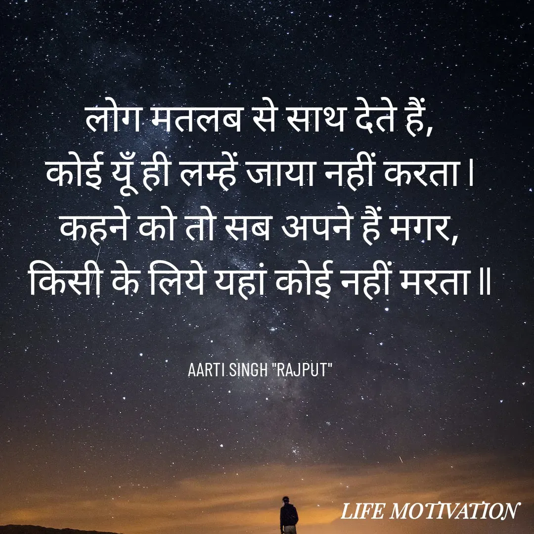 Quote by Aarti Singh rajput - लोग मतलब से साथ देते हैं,
कोई यूँ ही लम्हें जाया नहीं करता l
कहने को तो सब अपने हैं मगर,
किसी के लिये यहां कोई नहीं मरता ll


AARTI SINGH "RAJPUT" - Made using Quotes Creator App, Post Maker App