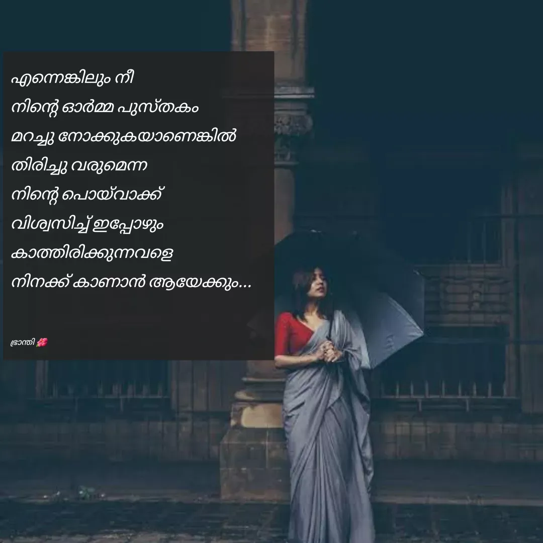 Quote by Arya - എന്നെങ്കിലും നീ
നിന്റെ ഓർമ്മ പുസ്തകം
മറച്ചു നോക്കുകയാണെങ്കിൽ 
തിരിച്ചു വരുമെന്ന
നിന്റെ പൊയ്‌വാക്ക്
വിശ്വസിച്ച് ഇപ്പോഴും
കാത്തിരിക്കുന്നവളെ
നിനക്ക് കാണാൻ ആയേക്കും...


ഭ്രാന്തി 🌺 - Made using Quotes Creator App, Post Maker App