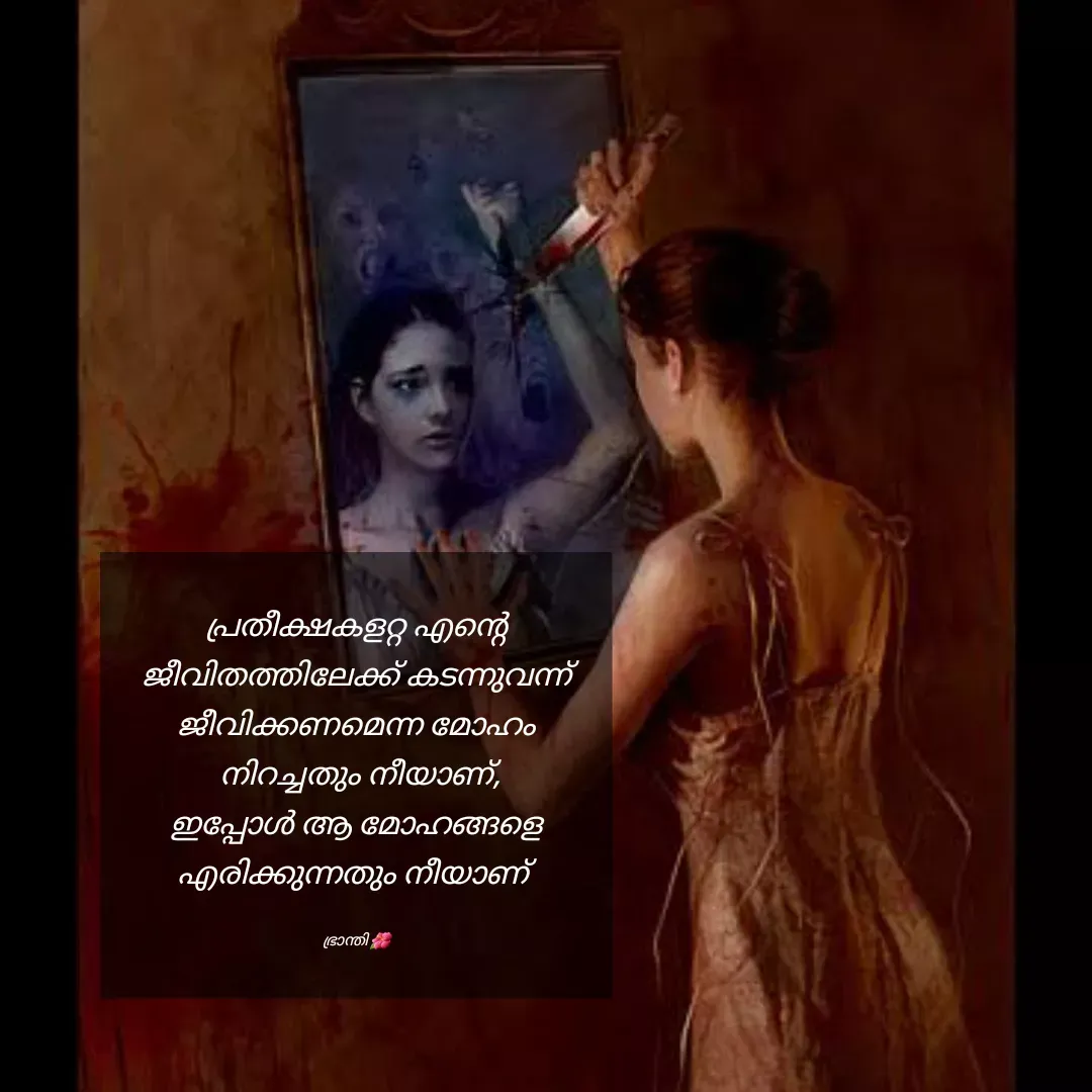 Quote by Arya - പ്രതീക്ഷകളറ്റ എന്റെ
ജീവിതത്തിലേക്ക് കടന്നുവന്ന്
ജീവിക്കണമെന്ന മോഹം
 നിറച്ചതും നീയാണ്,
ഇപ്പോൾ ആ മോഹങ്ങളെ
എരിക്കുന്നതും നീയാണ് 

ഭ്രാന്തി 🌺 - Made using Quotes Creator App, Post Maker App