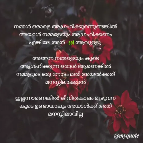 Quote by Aami❤️ - നമ്മൾ ഒരാളെ ആഗ്രഹിക്കുന്നുെണ്ടങ്കിൽ അയാൾ നമ്മളേയും ആഗ്രഹിക്കണം എങ്കിലേ അത്   set ആവുള്ളു 

അങ്ങന നമ്മളെയും കൂടെ  ആഗ്രഹിക്കുന്ന ഒരാൾ ആണെങ്കിൽ നമ്മളുടെ ഒരു നോട്ടം മതി അയൽക്കത് മനസ്സിലാക്കാൻ
 
ഇല്ലന്നാണെങ്കിൽ ജീവിതകാലം മുഴുവന കൂടെ ഉണ്ടായാലും അയാൾക്ക് അത് മനസ്സിലാവില്ല - Made using Quotes Creator App, Post Maker App