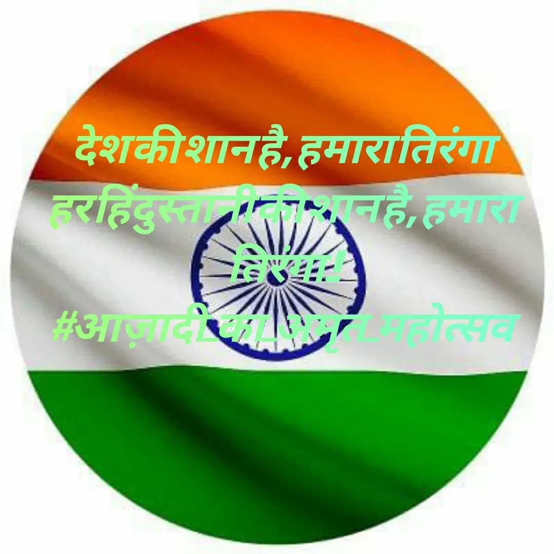 Quote by Virendra bisht - देश की शान है, हमारा तिरंगा
हर हिंदुस्तानी की शान है, हमारा तिरंगा ..!!
#आज़ादी_का_अमृत_महोत्सव - Made using Quotes Creator App, Post Maker App