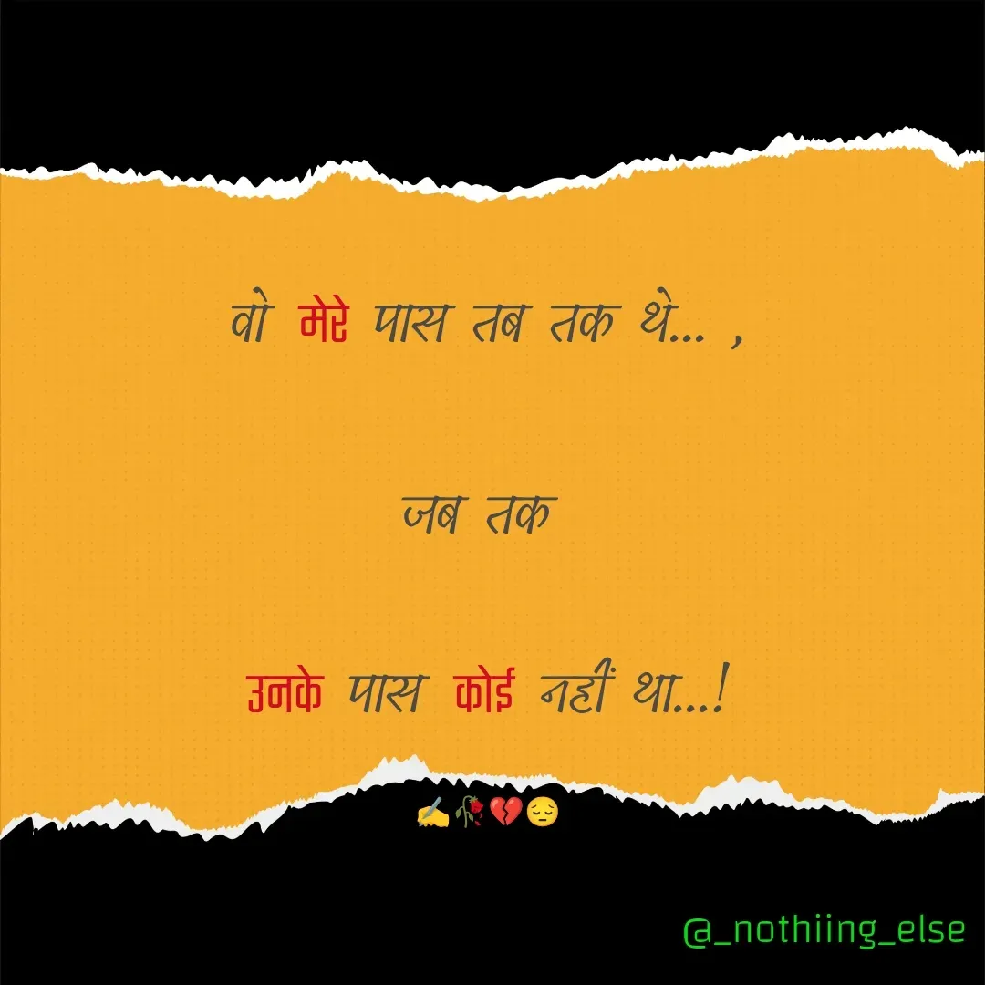 Quote by Nothing Else - वो  मेरे पास तब तक थे... ,

जब तक 

उनके पास  कोई नहीं था...!

✍️🥀💔😔 - Made using Quotes Creator App, Post Maker App