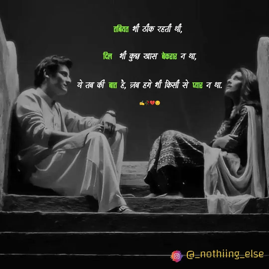Quote by Nothing Else - तबियत भी ठीक रहती थी, 

दिल  भी कुछ खास  बेकरार न था,

ये तब की  बात है, ज़ब हमे भी किसी से  प्यार न था.

✍️🥀💔😔 - Made using Quotes Creator App, Post Maker App