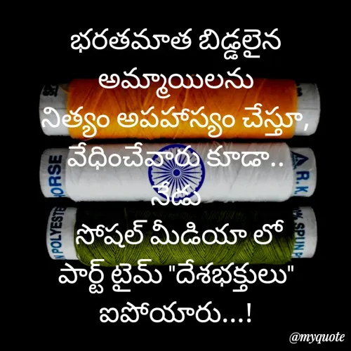 Quote by rambabu Kummajella - భరతమాత బిడ్డలైన
అమ్మాయిలను
నిత్యం అపహాస్యం చేస్తూ,
వేధించేవారు కూడా..
నేడు
 సోషల్ మీడియా లో
పార్ట్ టైమ్ "దేశభక్తులు" ఐపోయారు...! - Made using Quotes Creator App, Post Maker App