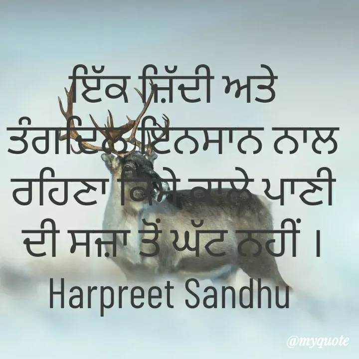 Quote by Tune of heart 💜(Harpreet Sandhu) - ਇੱਕ ਜ਼ਿੱਦੀ ਅਤੇ ਤੰਗਦਿਲ ਇਨਸਾਨ ਨਾਲ ਰਹਿਣਾ ਕਿਸੇ ਕਾਲੇ ਪਾਣੀ ਦੀ ਸਜ਼ਾ ਤੋਂ ਘੱਟ ਨਹੀਂ ।
Harpreet Sandhu  - Made using Quotes Creator App, Post Maker App