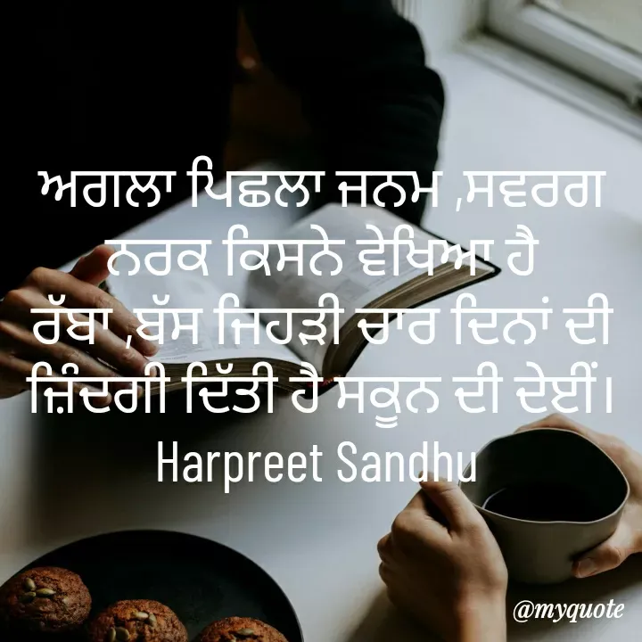 Quote by Tune of heart 💜(Harpreet Sandhu) - ਅਗਲਾ ਪਿਛਲਾ ਜਨਮ ,ਸਵਰਗ ਨਰਕ ਕਿਸਨੇ ਵੇਖਿਆ ਹੈ ਰੱਬਾ ,ਬੱਸ ਜਿਹੜੀ ਚਾਰ ਦਿਨਾਂ ਦੀ ਜ਼ਿੰਦਗੀ ਦਿੱਤੀ ਹੈ ਸਕੂਨ ਦੀ ਦੇਈਂ।
Harpreet Sandhu  - Made using Quotes Creator App, Post Maker App