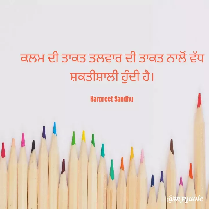 Quote by Tune of heart 💜(Harpreet Sandhu) - ਕਲਮ ਦੀ ਤਾਕਤ ਤਲਵਾਰ ਦੀ ਤਾਕਤ ਨਾਲੋਂ ਵੱਧ ਸ਼ਕਤੀਸ਼ਾਲੀ ਹੁੰਦੀ ਹੈ।

Harpreet Sandhu  - Made using Quotes Creator App, Post Maker App