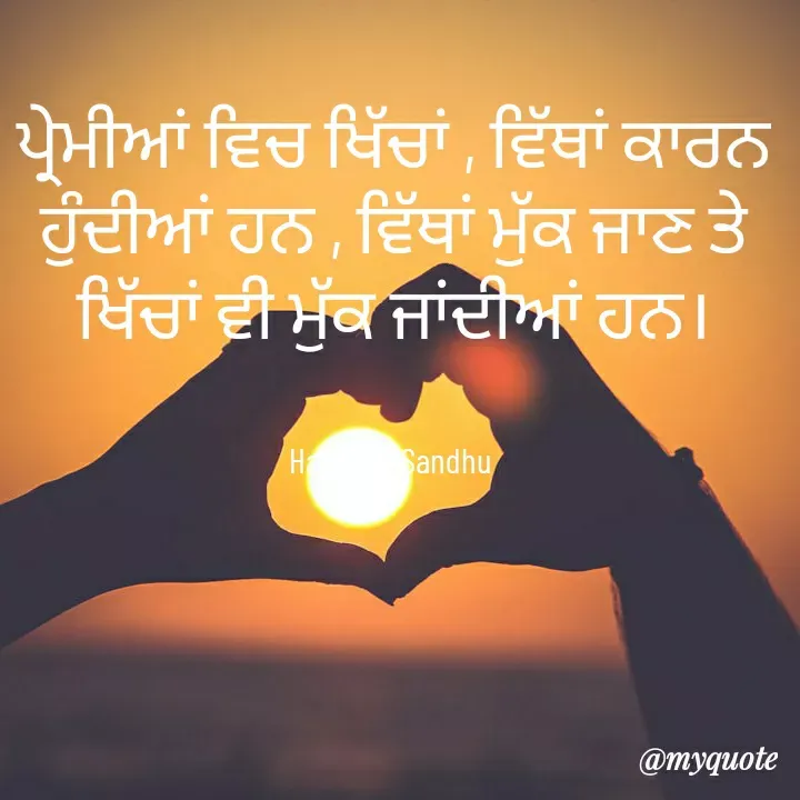 Quote by Tune of heart 💜(Harpreet Sandhu) - ਪ੍ਰੇਮੀਆਂ ਵਿਚ ਖਿੱਚਾਂ , ਵਿੱਥਾਂ ਕਾਰਨ ਹੁੰਦੀਆਂ ਹਨ , ਵਿੱਥਾਂ ਮੁੱਕ ਜਾਣ ਤੇ ਖਿੱਚਾਂ ਵੀ ਮੁੱਕ ਜਾਂਦੀਆਂ ਹਨ।


Harpreet Sandhu  - Made using Quotes Creator App, Post Maker App
